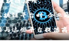 在上犹企业的区块链平台方面，具体的信息可能