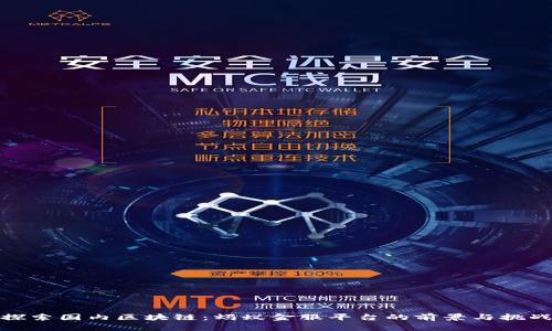 探索国内区块链：蚂蚁金服平台的前景与挑战