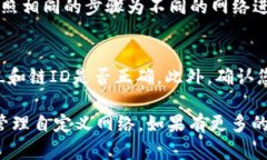 要在TPWallet中自定义网络，您可以按照以下步骤进