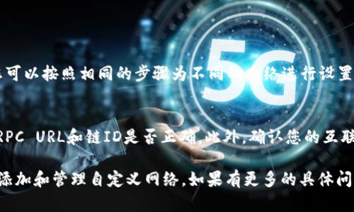 要在TPWallet中自定义网络，您可以按照以下步骤进行操作：

### 1. 打开TPWallet应用
首先，确保您已经安装并打开了TPWallet应用。

### 2. 进入设置
在主界面上，通常能在右上角或者底部找到“设置”图标，点击进入设置菜单。

### 3. 网络管理
在设置中，寻找“网络”或“网络管理”的选项。点击这个选项后，您将能看到当前支持的网络列表。

### 4. 添加自定义网络
在网络管理页面，您可能会看到“添加网络”或“自定义网络”的按钮。点击它后，您需要填写相关的信息，包括：
- **网络名称**：给自定义网络命名。
- **RPC URL**：输入该网络的RPC接口地址。
- **链ID**：自定义网络的链ID。
- **符号**：网络的代币符号，比如ETH或BSC。
- **区块浏览器URL**（可选）：输入区块浏览器的网址，可以方便查找交易记录和区块信息。

### 5. 保存设置
完成信息输入后，确认并保存设置。通常会有“保存”或“确认”按钮。

### 6. 切换网络
保存后，您可以在网络列表中选择刚刚添加的自定义网络，切换至该网络进行操作。

### 常见问题
- **是否可以添加多个自定义网络？**  
  是的，TPWallet支持添加多个自定义网络，您可以按照相同的步骤为不同的网络进行设置。

- **自定义网络出现错误怎么办？**  
  如果遇到网络连接错误，首先检查您输入的RPC URL和链ID是否正确。此外，确认您的互联网连接是否稳定。

通过上述步骤，您就可以轻松地在TPWallet中添加和管理自定义网络。如果有更多的具体问题，建议查阅TPWallet的官方文档或社区支持。