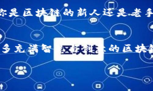   区块链资讯平台：如何选择最适合你的？ / 
 guanjianci 区块链资讯, 区块链平台, 加密货币 /guanjianci 

引言
在这个瞬息万变的数字时代，区块链技术的崛起为我们的生活带来了根本性的变化。随之而来的是各种各样的区块链资讯平台，它们如雨后春笋般涌现，为投资者和技术爱好者提供相关信息和数据。然而，面对众多平台，我们该如何选择最适合自己的呢？作为一个对区块链充满热情的人，我也曾在这个过程中摸爬滚打，今天就跟大家分享一些经验和感悟。

区块链资讯平台的重要性
首先，让我们明确一点，为什么选择正确的区块链资讯平台如此重要。区块链行业瞬息万变，信息更新速度极快，选择一个可靠且信息丰富的平台可以大大提升我们的投资决策和对技术的理解。例如，某个平台实时更新市场动态，及时发布技术突破，让你在投资时能够做出更明智的选择。我记得在我初次接触区块链时，总是依赖一些不可靠的小网站，结果常常一头雾水，错失了许多良机。

考虑的因素
选择一个好的区块链资讯平台，首先需要考虑几个关键因素：

h41. 信息的准确性和及时性/h4
在投资领域，及时的信息往往是决定成败的关键。我记得我第一次了解比特币时，正是通过一个非常权威的平台，那里信息不仅准确，而且更新迅速，让我把握住了市场的脉动。而一些小平台可能会因为信息延迟或不准确导致你做出错误的判断。

h42. 内容的深度和广度/h4
区块链不是简单的技术概念，它涉及到金融、技术、法律等多个方面。因此，一个优秀的资讯平台应该能够提供深入的分析和多角度的解读。我特别喜欢那些综合性强的平台，它们不仅有最新的新闻，还有深入的技术解析和行业分析，能够帮助我更加全面地理解区块链的世界。

h43. 用户体验/h4
在我使用各种资讯平台的过程中，用户体验也是一个不可忽视的因素。有些平台虽然信息丰富，但界面杂乱，使用不便，导致我不得不花很多时间来寻找所需的信息。一个清晰明了、容易导航的平台可以让你更专注于内容本身，而不是纠结于寻找信息的过程。

推荐的区块链资讯平台
在众多平台中，有几个我个人觉得比较出色的：

h41. CoinDesk/h4
CoinDesk被认为是区块链和加密货币领域的权威媒体之一。它提供及时的新闻、深入的分析文章和市场数据图表，帮助用户更好地理解市场动态。至今我仍然在他们网站上查阅信息，尤其是在市场波动剧烈的时期，CoinDesk是我获取信息的首选。

h42. CoinTelegraph/h4
CoinTelegraph以其独特的插画风格和幽默的语调著称，尽管内容也很严肃，但他们能够通过生动的表达方式让人更容易理解复杂的区块链概念。在我第一次接触区块链技术时，CoinTelegraph的图文结合让我对这个领域的理解进步神速。

h43. The Block/h4
The Block是一个专注于提供高质量区块链研究与分析的平台。他们发布的报告常常被行业内的专业人士引用，这让我在进行更深入的投资判断时可以依靠这些权威数据。曾经我的一位朋友在金融领域工作，他推荐我阅读The Block的一些研究报告，帮助我在投资决策上更加稳健。

如何避免信息过载
随着区块链行业的信息量不断增加，尤其是在市场波动大的时候，可能会让人感到信息过载。在这种情况下，我的一些实践经验是：设定信息过滤器。通过关注一些特定主题或领域的关键媒体，减少不必要的干扰。例如，我现在只选择关注一些我所投资的币种的相关资讯，而不是盲目追逐所有的新闻。

总结与反思
选择一个适合自己的区块链资讯平台确实不是一件容易的事情，尤其是在面对快速变换的信息环境时。通过我的亲身经历，相信大家在信息筛选和平台选择上会更有方向感。无论你是区块链的新人还是老手，找到一个适合自己的资讯平台，保持持续学习与探索的心态，是在这个行业里立足的关键。

未来展望
随着区块链技术的不断发展，未来将会涌现出更多创新的资讯平台。如何在这些平台中找到价值，同样需要我们保持敏锐的洞察力和批判性的思维。期待在不久的将来，能够看到更多充满智慧与创意的区块链资讯平台，让我们更好地理解这一改变世界的技术。

在此，祝愿大家在区块链的探索之旅中收获满满，无论是技术的理解还是投资的成功！