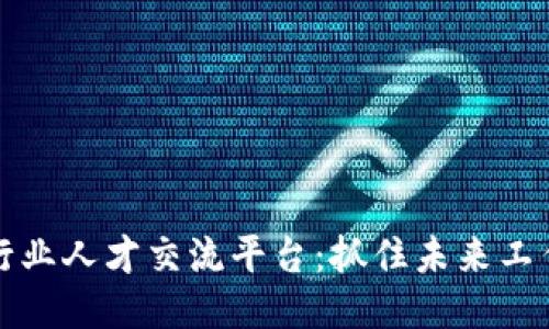 区块链行业人才交流平台：抓住未来工作的机会
