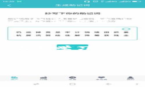 在使用TPWallet（TokenPocket钱包）时，遇到“创建超时”的问题可能导致用户感到困惑和沮丧。这里为您提供解决方案，同时也分享一些背景知识和个人经历，希望能帮助您更好地理解和处理这个问题。

什么是TPWallet？


TPWallet，全名TokenPocket钱包，是一款支持多种区块链资产的数字钱包，允许用户存储、转账、交易加密数字资产。它以用户友好的界面和强大的功能而受到广泛欢迎，尤其在持币和交易NFT等领域表现优异。无论是新手用户还是经验丰富的投资者，TPWallet都能够提供极大的便利。


创建超时的常见原因


遇到“创建超时”提示，可能是由以下几个原因造成的：
1. **网络不稳定**：区块链操作通常依赖稳定的网络连接，如果你的互联网信号较弱，可能会导致请求超时。
2. **服务器负载过大**：TPWallet可能在高峰期面临极大的用户请求压力，导致服务器处理速度慢。
3. **软件版本问题**：如果TPWallet的版本过旧，可能存在不良等问题，建议更新至最新版。
4. **手机或设备问题**：设备内存不足、缓存过多或是后台运行程序过多都有可能影响钱包的正常使用。


解决方案


针对这些可能的原因，以下是一些解决方案，可以尝试解决“创建超时”的问题：


h41. 检查网络连接/h4

首先，检查您的网络是否稳定。您可以尝试通过浏览器打开其他网站以确保网络正常。如果网络不稳，可以尝试重新连接Wi-Fi或使用移动数据。


h42. 更新钱包应用/h4

检查TPWallet的版本，确保您使用的是最新版。前往应用商店进行更新，通常新版本会修复已知问题并提高性能。


h43. 重新启动设备/h4

有时候，简单的重启设备能够解决许多问题。重启后再打开TPWallet，查看是否仍旧出现创建超时的情况。


h44. 清除缓存和数据/h4

在设置中找到TPWallet，清除应用缓存和数据，虽然这可能使您需要重新登录，但通常能够解决运行缓慢或崩溃的问题。


h45. 更换时间段/h4

如果是在高峰期使用TPWallet，建议您选择其他时间再次尝试。如果可能，避开周末或假日的高峰期。


h46. 联系客服/h4

如果以上方法都没有解决问题，可以尝试联系TPWallet的客服支持，详细描述您的问题，会得到更专业的帮助。


我的个人经历


在我刚接触区块链和数字钱包的时候，也遇到过类似的问题。那是几年前的一个周末，我尝试创建一个新的钱包，但却一直显示“创建超时”。当时我非常焦躁，几乎想要放弃。后来，我逐一检查了网络连接、更新了应用，并最终通过清除缓存解决了问题。通过这次经历，我体会到了数字资产管理的复杂性，以及拥有一个稳定的数字钱包的重要性。


情感与文化的联结


数字钱包的使用不仅仅是技术工具的选择，更代表着我们与新科技的连接。在这个快速变化的世界里，掌握这些新技能的过程，充满了挑战和成就感。我记得第一次成功发送一笔加密货币的交易时，那种成就感让我倍感自豪。它不仅仅是交易的完成，更是对我学习能力的肯定。在不断学习的过程中，我也在逐渐建立起对区块链技术、金融自由和未来世界的理解。


总结


面对TPWallet显示“创建超时”的问题，保持冷静，合理应对。通过检查网络、更新应用、清理缓存等措施，可以有效解决问题，确保您的数字资产安全以及交易顺利。希望这些个人经验和解决方案能帮助您克服困难，享受区块链的便利与乐趣。



在数字资产飞速发展的时代，适应这样的变化和挑战是我们每一个人的责任。生活在这样的科技浪潮中，我们不仅要学会如何使用工具，更要理解其背后的意义。以此为动力，不断学习进步，才能跟上时代的步伐。



希望每一个使用TPWallet的人都能找到属于自己的数字资产之路，享受去中心化带来的便利与自由。
