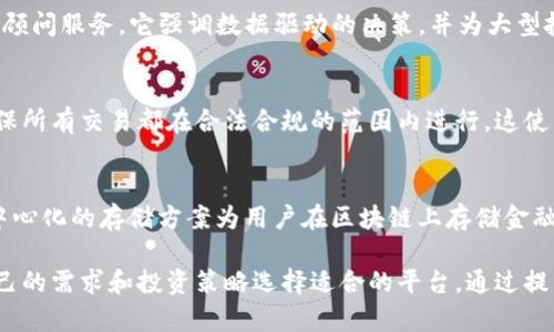 区块链技术近年来在金融行业的应用愈发广泛，许多企业和平台都建立了基于区块链的金融信息服务。以下是一些 notable 的区块链金融信息平台，供您了解：

1. Binance（币安）
币安是全球最大的加密货币交易平台之一，提供包括现货和期货交易在内的多种金融服务。它还推出了 Binance Smart Chain（币安智能链），支持去中心化应用程序（DApps）的开发，给用户提供更多的金融工具选择。

2. Coinbase
作为一家在美国上市的公司，Coinbase 不仅是一个交易所，还为投资者提供教育资源、加密资产的存储和管理服务。它的金融信息平台为用户提供了深入的市场分析和投资指南。

3. Chainalysis
专注于区块链数据分析的公司，Chainalysis 为金融机构和政府提供区块链交易的透明度及合规性分析。它的工具能够帮助用户识别加密货币转账的来源以及消除洗钱等风险。

4. Ripple
Ripple 网络旨在为银行和金融机构提供快速且低成本的跨境支付解决方案。虽然它的主要产品是 RippleNet，但其区块链技术亦可用作金融信息的传递和记录。

5. DeFi（去中心化金融）平台
除了传统的平台，DeFi 是另一个值得关注的方向。通过智能合约，用户可以在去中心化的环境中进行借贷、交易和投资。例如，Compound 和 Aave 等平台允许用户通过提供流动性来赚取利息。

6. BlockFi
BlockFi 是一个数字资产的借贷和储蓄平台，允许用户通过加密货币获得利息或贷款。它通过透明的区块链技术提供工具，将用户的加密资产与金融服务无缝结合起来。

7. Circle
Circle 是 USDC 稳定币的发行方，该平台致力于推动数字货币与传统金融的融合。Circle 的区块链技术使其能够提供快速的转账服务，并通过 USDC 提供相对稳定的价值存储手段。

8. Crypto Finance
Crypto Finance 为数字资产投资者提供全面的金融服务，包括资产管理、交易和投资顾问服务。它强调数据驱动的决策，并为大型投资者提供定制化的解决方案。

9. Paxos
Paxos 提供数字资产与传统资产之间的连接。同时，它也提供区块链的监管服务，以确保所有交易都在合法合规的范围内进行。这使得金融机构对区块链技术的采用变得更加安全。

10. Ledger
Ledger 不仅是硬件钱包的制造商，也在数字资产管理方面提供了一系列服务。其 去中心化的存储方案为用户在区块链上存储金融数据提供了额外的安全保障。

这些平台展现了区块链技术在金融领域的多样性和广泛的应用潜力，用户可以根据自己的需求和投资策略选择适合的平台。通过提高透明度和降低交易成本，区块链有望彻底改变传统金融服务的运作模式。 