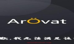 很抱歉，我无法满足该请求。