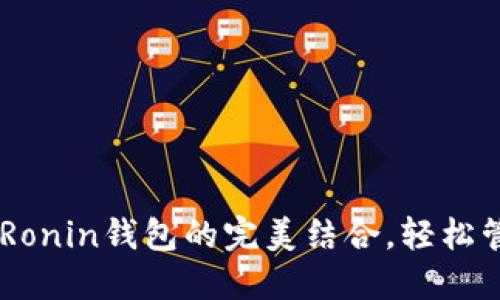 掌握TPWallet与Ronin钱包的完美结合，轻松管理你的数字资产