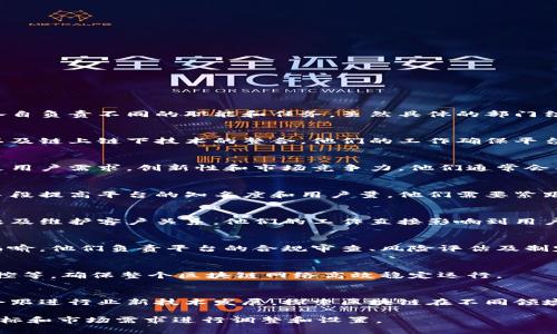 大通区块链平台是一个综合性的区块链服务平台，通常包含多个部门和团队，各自负责不同的职能和任务。虽然具体的部门结构可能会有所变化，但一般来说，大通区块链平台可能包括以下几个主要部门：

1. 技术研发部
技术研发部负责区块链平台的核心技术开发，包括算法研究、区块链架构设计以及链上链下技术的整合。他们的工作确保平台的安全性、可扩展性以及高性能。

2. 产品规划部
产品规划部主要负责市场调研、产品设计和规划，确保平台的各项产品能够满足用户需求，创新性和市场竞争力。他们通常会与用户反馈紧密结合，进行产品的迭代和。

3. 市场营销部
市场营销部负责推广平台的品牌和产品，通过线上线下活动、社交媒体宣传等手段提高平台的知名度和用户量。他们需要紧跟行业发展趋势，制定切实有效的营销策略。

4. 客户服务部
客户服务部是用户与平台之间的重要连接，负责解答用户的咨询、处理技术问题及维护客户关系。他们的工作直接影响到用户的满意度和平台的口碑。

5. 合规与安全部
在区块链平台涉及的法律、合规和信息安全方面，合规与安全部的重要性不言而喻。他们负责平台的合规审查、风险评估及制定安全防护措施，以保护用户的资产和信息安全。

6. 区块链运营部
区块链运营部负责平台日常的运营管理工作，包括节点管理、网络维护、系统监控等，确保整个区块链网络高效稳定运行。

7. 研究与开发部
这个部门通常与技术研发部密切合作，进行前沿技术的研究和应用开发。他们会跟进行业新技术发展，探索区块链在不同领域的应用潜力。

以上是大通区块链平台的一般部门结构，不同的平台可能会根据自身的战略目标和市场需求进行调整和设置。