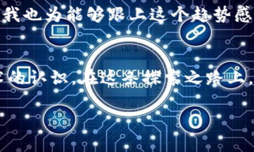   如何安全下载TP中心化钱包并快速上手使用 /   
 guanjianci TP中心化钱包, 钱包下载, 数字资产管理 /guanjianci 

引言：数字资产管理的新选择
随着区块链技术和数字资产的飞速发展，中心化钱包作为一种便捷的资产管理工具，逐渐吸引了越来越多用户的关注。想要踏入数字货币的世界，拥有一个安全、便捷的数字钱包是至关重要的。而TP中心化钱包作为这个领域的新星，凭借其用户友好的界面和强大的安全性，成为众多投资者的首选。今天我将和大家一起探讨如何安全下载TP中心化钱包，并分享我个人的使用体验和一些实用技巧。

第一步：了解TP中心化钱包
TP中心化钱包不仅仅是一个存储数字资产的工具，更是连接用户与数字货币世界的桥梁。它为用户提供了一个安全的环境，存放包括比特币、以太坊、莱特币等多种数字货币。与传统的钱包不同，TP中心化钱包允许用户方便地进行交易、查看资产和管理账户。作为一个曾经对加密货币一无所知的新手，我曾经觉得只要在那些知名交易所注册一个账户，就可以轻松搞定所有事情。然而，随着数字资产的日益增长，我才意识到，拥有一个专用的钱包是多么的重要。

第二步：前期准备
下载TP中心化钱包之前，首先要确保你的设备安全且已更新到最新版本。无论是电脑还是手机，使用官方渠道下载钱包软件是确保安全的首要步骤。在这过程中，我也曾遇到过一些非官方的下载链接，不仅干扰了我的下载进程，更让我意识到网络安全的重要性。我建议在下载之前先浏览一下TP钱包的官方网站，确保获取的是最新版本的应用程序。

第三步：安全下载TP中心化钱包
前往TP钱包的官方网站后，通常会看到一个“下载”按钮，点击后会根据你的设备类型（如Windows、macOS、iOS或Android）提供相应的下载链接。在下载过程中，耐心等待并留意下载的进度。我记得我第一次下载时，由于急于想要体验钱包的各种功能，不小心关闭了下载窗口，导致重新下载，浪费了不少时间。今天与大家分享这个经历，就是想提醒大家，要有耐心和细心，确保下载过程顺利。

第四步：安装和初始化
下载完成后，找到安装包进行安装。安装过程一般比较简单，只需按照软件指引一步步进行即可。在这期间，TP钱包会要求你设置一个安全密码，建议使用复杂且独特的密码以加强安全性。记得我在设置密码时，特意选择了一个自己容易记住但又不易被他人猜到的组合，这样不仅方便我日常使用，也增强了账户的安全性。

第五步：备份和恢复
使用TP钱包的同时，备份是非常重要的一步。TP钱包会为你生成一组助记词，这是恢复钱包的唯一途径。在接到这个提示时，我的心里虽然有些忐忑，但我深知这一步的必要性。将助记词纸质化保存，放在一个安全的地方（例如保险箱）是推荐的做法。我曾经因为没做好备份，导致资产无法恢复的经历，这让我意识到备份的重要性。请记住，不要随意分享助记词，以免给黑客可乘之机。

第六步：上手操作
成功安装并备份后，我们可以开始使用TP钱包了。这时，我欢欣鼓舞，仿佛收到了一个新玩具。TP钱包的界面设计现代简洁，直观易懂。点击“收款”可以生成你的钱包地址，方便你接收数字资产；而“发送”功能可以快速进行交易。这让我想起了第一次给朋友转账比特币的情景，虽然那时我有些紧张，但看到交易成功后，心里的成就感无以言表。

第七步：确保账号安全
在使用TP钱包的过程中，安全性是始终需要关注的问题。在日常使用中，我会定期更换密码，并开启两步验证功能，以进一步提升安全性。此外，避免在公共Wi-Fi环境下进行交易，确保网络的安全性，以免信息被盗。对于我来说，这些安全措施不仅对资产保护至关重要，也为我增添了一份使用数字钱包的安心感。

第八步：定期更新和维护
TP钱包团队会定期推出新版本，修复漏洞并增加功能。我每次看到有新版本更新时，都会第一时间进行更新，以确保使用的是最安全、最稳定的版本。这种对产品的关注，让我觉得自己在参与一个不断发展的技术生态，我也为能够跟上这个趋势感到自豪。就像我小时候喜欢收集和升级玩具一样，数字钱包的更新给了我一种掌控感。

总结：开启数字资产管理的新篇章
如今，TP中心化钱包已成为了我数字资产管理的得力助手，让我能够轻松收发数字货币，查看资产情况。通过这次深入了解和使用TP中心化钱包的经历，我感受到数字资产管理的乐趣与挑战，也加深了我对区块链技术的认识。在这条探索之路上，我希望每一位对数字货币感兴趣的朋友都能找到合适的工具，与我一起迈向数字经济的未来。无论是新手还是老手，TP中心化钱包都能为我们的数字资产管理提供一条便捷、安全的道路。

希望今天的分享能对你有所帮助，迅速下载并上手TP中心化钱包，开始你的数字资产管理之旅吧！