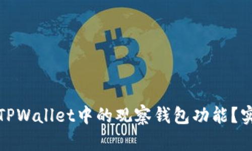 如何轻松关闭TPWallet中的观察钱包功能？实用步骤大揭秘