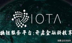 银行通证区块链服务平台：开启金融科技革命的