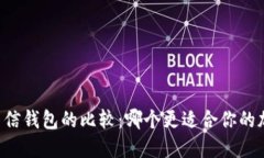 TPWallet与币信钱包的比较：哪个更适合你的加密资