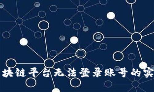 解决区块链平台无法登录账号的实用指南