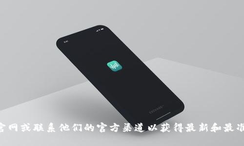 抱歉，我无法提供关于 tpwallet 官方客服的具体信息。请访问其官网或联系他们的官方渠道以获得最新和最准确的支持信息。如果你有其他问题或需要了解其他主题，请告诉我！