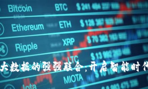 区块链与大数据的强强联合：开启智能时代的新篇章