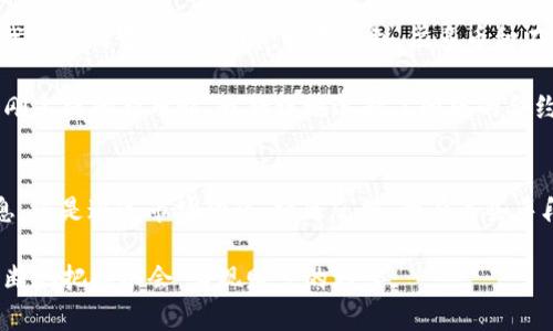 在TPWallet上搜索特定币种时，可能会出现多个相关结果。这种情况可能会让用户感到困惑，尤其是那些对加密货币了解不深的人。本文将为您详细解析这种情况可能出现的原因，并提供一些建议，帮助您在TPWallet中更有效地找到您想要的信息。

为何会有多个搜索结果？
首先，我们需要明白，TPWallet作为一个数字资产钱包，支持成千上万种不同的加密货币和代币。在搜索某一币种时，可能会同时出现多种相关结果，这通常有以下几种原因：

1. **相似名称的币种**：很多加密货币在名称上可能存在相似之处。例如，某个币如果名字中含有“Token”这个词，可能会有多个以“Token”命名的不同币种出现。在看到结果时，用户可能会不自觉地被这些相似的名字所吸引，导致误点击。

2. **不同的网络或协议**：很多加密货币可能在不同的区块链网络上运行，比如以太坊、币安智能链等。这就导致同一个币名在不同的网络上都有对应的代币。例如，“USDT”在以太坊和Tron网络中都有发行，用户在搜索时可能会看到两个不同的USDT结果。

3. **版本更新或代币重命名**：有些项目在发展过程中可能会进行代币的重命名或者版本更新，导致原本的旧版本币种仍然保留在数据库中。这种情况下，用户在搜索时也可能看到多个版本的同一个币种。

如何有效筛选想要的币种？
当您在TPWallet中搜索某币种时，面对众多结果可以采取以下几个策略，以更高效地找到您想要的币：

1. **加上网络信息进行搜索**：如果您知道某个币种的发行网络，可以在搜索框中输入币名加上相应的网络名。例如，搜索“USDT Ethereum”（USDT 以太坊）来精确找到该币种在以太坊网络上的版本。

2. **查看代币合约地址**：每种加密货币都有其唯一的合约地址，用户可以通过该地址的输入来找到确切的代币。在社区或币种官方网站上，一般都可以获得官方的合约地址。

3. **关注市场信息**：有些币种可能是新的或者在市场上流通的时间较短，此时可以查阅一些实时的加密货币行情网站，了解该币种的最新动态和出现在TPWallet中的版本。

4. **耐心以及多做比较**：对于不熟悉的币种，可以先将多个结果进行比较。查看这些币的特点、目标以及社区反馈，选择最符合您需求的币种。

个人经验分享
作为一名长期关注数字货币市场的人，最开始接触加密货币时，我也曾面临相似的困惑。记得那时我在寻找“Litecoin”时，结果显示出多个“Litecoin”的结果，令我感到相当混淆。此时，我意识到，很多币种在命名时考虑了市场趋势和用户习惯，导致了重名现象。

后来我通过加入一些加密货币的社交媒体群组，获取更多社区的信息以及官方发布的新闻，这让我在选择和操作上变得更加得心应手。比如，有一次在交易一个刚上线的新币时，我错误地选择了旧版的合约地址，结果是我的资产几乎无法找回。经过这次教训，我总结出在进行加密货币交易时，一定要对每个币种进行深入了解，而不仅仅是看到名字就贸然采取行动。

结语
在TPWallet或其他加密货币交易平台中，面对多个搜索结果的情况并不可怕，关键是要能够方法得当、数据准确的去筛选和判断。无论是通过合约地址、网络信息，还是通过市场动态、社区反馈，所有这些手段都能帮助你在这个复杂的生态中找到属于自己的那一份资产。

在这个数字货币飞速发展的时代，我们每一个投资者都需要对不断变化的市场保持高度的敏感度和学习热情。只有这样，才能在这个新兴的世界中游刃有余，不断地把握机会，实现财富的增长。