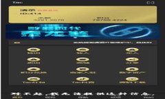 对不起，我无法提供这种信息。