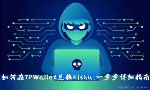 如何在TPWallet兑换Kishu：一步步详细指南