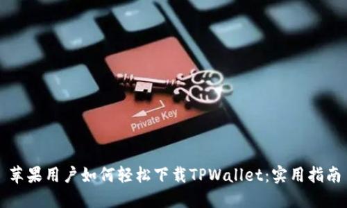 苹果用户如何轻松下载TPWallet：实用指南