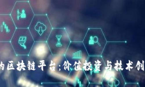 2018年最好的区块链平台：价值投资与技术创新的完美结合