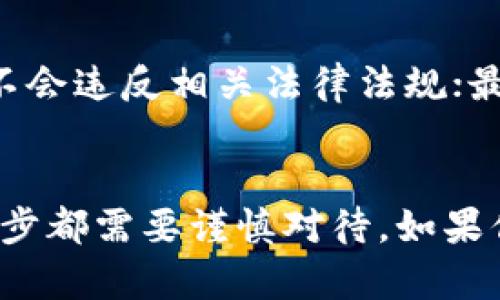 jiaotongtpwallet空投的币能卖吗/jiaotong  
tpwallet, 空投, 数字货币/guanjianci  

什么是tpwallet空投？
在深入探讨tpwallet空投的币是否可以出售之前，我们先要搞清楚什么是tpwallet以及它的空投机制。TPWallet是一款加密货币钱包，支持多种数字资产的管理和交易。它的空投活动主要是通过向用户发放一些免费的代币，以吸引更多用户下载或使用他们的钱包。空投通常是企业推广活动的一部分，能够帮助他们快速扩展用户群体。

空投的币是否能卖？
那么，tpwallet空投的币可以出售吗？答案是：通常可以，但需要视具体情况而定。一旦你收到了通过空投方式获得的代币，可以在市场上交易或出售。不过，有些空投的代币可能会有流通限制，尤其是如果它们在二级市场上尚未获得足够的流动性。

流通性与市场需求
任何一项投资都是基于市场供需关系，没有需要强制交易的要求。因此，即便你手中的代币来自空投，如果该代币在交易市场上有需求，并且有买家愿意支付合理的价格，你就可以出售。然而，如果市场上没有需求，或者交易所没有支持该代币的交易功能，出售就会变得很困难。

我的经验与思考
在我的投资旅程中，我接触过多次空投。有一次，我参与了一个相对小众的项目，收到了不少空投的代币。起初我与许多人一样，对这些代币的未来持比较乐观的态度，认为它们可能会长线增值。然而，随着时间推移，我发现大多数空投的代币缺乏实质背书与技术支持，价格波动得非常剧烈。  
为了不让自己的资产受到过大影响，我决定早早地出售了部分代币，换取了我喜爱的其他主流加密货币。虽然在某些项目上我可能错过了之后的涨幅，但相较于随后暴跌的风险，我觉得自己的选择是明智的。

注意事项
虽然我们可以出售通过tpwallet空投获得的代币，但在操作前，还是有一些注意事项需要了解：首先，了解代币的流通性以及交易所支持情况；其次，确保你不会违反相关法律法规；最后，保持对市场的敏锐，及时调整你的交易策略。

总结
tpwallet的空投币是可以出售的，但需关注市场的流通性与需求。经历了这些，我认识到，在加密货币的世界里，机遇与挑战并存。无论是投资还是出售，每一步都需要谨慎对待。如果你也参与了某个空投，不妨仔细考量市场环境，做出最适合自己的决策。