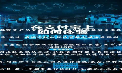 jiaotongtpwallet空投的币能卖吗/jiaotong  
tpwallet, 空投, 数字货币/guanjianci  

什么是tpwallet空投？
在深入探讨tpwallet空投的币是否可以出售之前，我们先要搞清楚什么是tpwallet以及它的空投机制。TPWallet是一款加密货币钱包，支持多种数字资产的管理和交易。它的空投活动主要是通过向用户发放一些免费的代币，以吸引更多用户下载或使用他们的钱包。空投通常是企业推广活动的一部分，能够帮助他们快速扩展用户群体。

空投的币是否能卖？
那么，tpwallet空投的币可以出售吗？答案是：通常可以，但需要视具体情况而定。一旦你收到了通过空投方式获得的代币，可以在市场上交易或出售。不过，有些空投的代币可能会有流通限制，尤其是如果它们在二级市场上尚未获得足够的流动性。

流通性与市场需求
任何一项投资都是基于市场供需关系，没有需要强制交易的要求。因此，即便你手中的代币来自空投，如果该代币在交易市场上有需求，并且有买家愿意支付合理的价格，你就可以出售。然而，如果市场上没有需求，或者交易所没有支持该代币的交易功能，出售就会变得很困难。

我的经验与思考
在我的投资旅程中，我接触过多次空投。有一次，我参与了一个相对小众的项目，收到了不少空投的代币。起初我与许多人一样，对这些代币的未来持比较乐观的态度，认为它们可能会长线增值。然而，随着时间推移，我发现大多数空投的代币缺乏实质背书与技术支持，价格波动得非常剧烈。  
为了不让自己的资产受到过大影响，我决定早早地出售了部分代币，换取了我喜爱的其他主流加密货币。虽然在某些项目上我可能错过了之后的涨幅，但相较于随后暴跌的风险，我觉得自己的选择是明智的。

注意事项
虽然我们可以出售通过tpwallet空投获得的代币，但在操作前，还是有一些注意事项需要了解：首先，了解代币的流通性以及交易所支持情况；其次，确保你不会违反相关法律法规；最后，保持对市场的敏锐，及时调整你的交易策略。

总结
tpwallet的空投币是可以出售的，但需关注市场的流通性与需求。经历了这些，我认识到，在加密货币的世界里，机遇与挑战并存。无论是投资还是出售，每一步都需要谨慎对待。如果你也参与了某个空投，不妨仔细考量市场环境，做出最适合自己的决策。