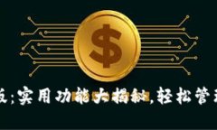华为钱包最新版：实用功能大揭秘，轻松管理您