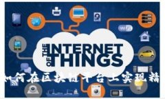 老百姓如何在区块链平台上实现精准投资？