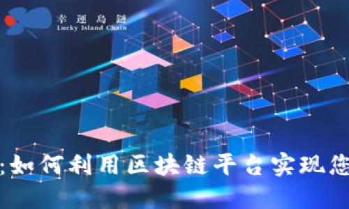 探秘Waves：如何利用区块链平台实现您的创意梦想