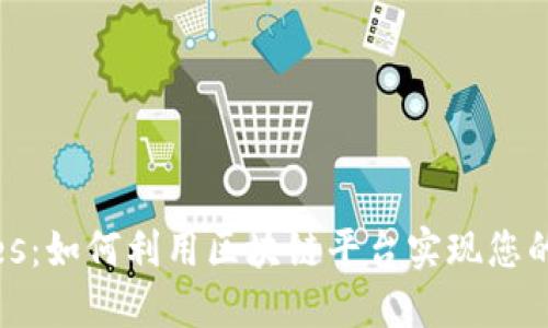 探秘Waves：如何利用区块链平台实现您的创意梦想