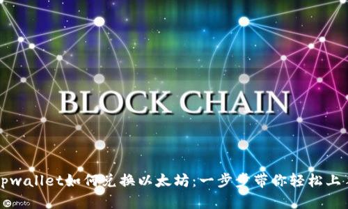 tpwallet如何兑换以太坊：一步步带你轻松上手