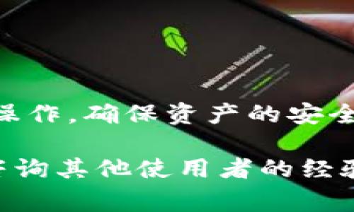 为了将TP Wallet（TP钱包）中的资产更改为人民币，通常需要经过以下几个步骤。需要注意的是，这个过程可能会涉及到交易手续费，以及对交易平台的用户验证等要求。

步骤一：了解TP Wallet的基本使用
TP Wallet 是一个数字资产钱包，支持多种加密货币的存储和管理。在开始之前，确保你了解钱包的基本功能和使用方法，包括如何快速访问你的资产。

步骤二：寻找支持的交易所
要将数字货币转换为人民币（CNY），您需要选择一个支持人民币交易的加密货币交易所，如火币网、币安、OKEx等。在选择交易所时，要确保该平台支持您打算转换的特定加密货币，并且在当地有良好的声誉。

步骤三：充值到交易所
一旦您找到了合适的交易所，接下来就是将您的数字资产充值到交易所。这通常涉及以下几个步骤：
ul
    li在所选交易所注册账户/li
    li通过提供电子邮件地址和手机号码进行身份验证/li
    li找到您在TP Wallet中持有的加密货币，并生成一个充值地址/li
    li在TP Wallet中选择发送该资产，输入交易所提供的充值地址，确认转账/li
/ul

步骤四：进行兑换
资产成功充值后，您可以在交易所的平台上找到兑换市场。选择与您持有的加密货币交易的人民币交易对，一般是“USDT/CNY”或类似的组合。输入您想要交易的数量，进行买入或卖出。

步骤五：提取人民币
成功完成兑换后，您可以选择提现人民币。在交易所的资金管理页面，找到“提币”或“提现”的选项，输入您的银行账户信息，按照提示完成提现。一般情况下，提现会经过一些审核，可能需时几小时到几天不等。

注意事项
在以上过程中，请务必留意以下几点：
ul
    li**交易手续费**：每一笔交易和提取都有可能会收取费用，请提前了解。/li
    li**安全问题**：确保在知名、可信的交易所进行交易，并启用两步验证等安全措施。/li
    li**法律合规**：了解当地有关虚拟货币的法律法规，以避免不必要的法律问题。/li
/ul

总的来说，将TP Wallet中的资产转换为人民币的过程相对直接，但一定要耐心、谨慎地进行操作，确保资产的安全和合规。

另外，如果您在这个过程中有任何疑问，建议查看交易所的帮助文档，或在社交媒体、论坛上咨询其他使用者的经验。每个人的经验可能会有所不同，但共同分享的信息可以帮助我们更顺利地完成这一过程。