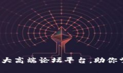 2023年区块链十大高端论坛平台，助你掌握数字经