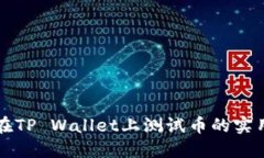 如何在TP Wallet上测试币的实用指南