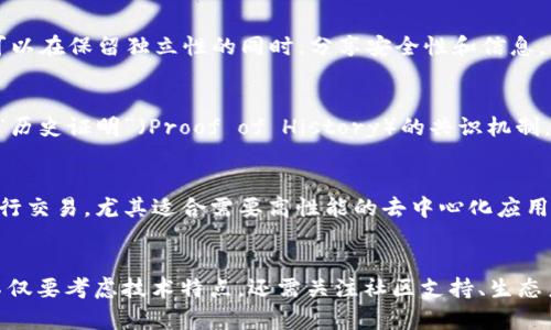 区块链技术近年来受到了广泛关注，成为数字经济和科技创新的重要基础。区块链平台种类繁多，各具特色，适用于不同的应用场景。以下是一些主要的区块链平台及其特点：

1. 以太坊（Ethereum）
以太坊是一个开源的智能合约平台，被广泛认为是第二代区块链。它不仅支持数字货币（以太币，ETH），还允许开发者构建去中心化应用程序（DApps）。以太坊的灵活性和强大功能使其成为区块链开发者的热门选择。

2. 比特币（Bitcoin）
比特币是第一个也是最著名的区块链平台，主要作为一种数字货币。比特币网络的安全性和去中心化特性使其在全球范围内得到广泛接受。尽管比特币不支持智能合约，但它的市场主导地位和网络效应使其在区块链生态系统中占据重要位置。

3. Hyperledger Fabric
Hyperledger Fabric是一个由Linux基金会主导的开源区块链框架，特别适合企业级应用。它的模块化设计允许企业根据具体需求选择所需的组件，增强了灵活性与可扩展性。Hyperledger Fabric通常用于供应链管理、金融服务和医疗等行业。

4. EOS（EOS.IO）
EOS是一个高性能的去中心化应用平台，具有快速的交易速度和灵活的分配机制。EOS采用了一种不同于传统挖矿的权益证明机制，使得开发者可以更轻松地部署和管理DApps，适合作为商业应用的基础平台。

5. TRON（波场）
TRON旨在通过去中心化的内容分享平台推动数字娱乐的发展。它提供了一个高吞吐量的区块链网络，使得用户能够直接参与到内容分发中，提升数字内容创作与消费的效率。TRON的活跃社区和丰富的生态系统吸引了大量开发者和内容创作者。

6. Binance Smart Chain（币安智能链）
由币安交易所推出，Binance Smart Chain（BSC）是一个兼容以太坊虚拟机的区块链平台。它提供了快速和便宜的交易，吸引了许多去中心化金融（DeFi）项目。BSC的强大生态系统使得它迅速崛起为以太坊的重要竞争者。

7. Cardano（卡尔达诺）
Cardano是一个自称为“第三代区块链”的平台，注重安全性和可持续性。Cardano采用了分层架构，能够有效处理智能合约和数字货币的交易，其科学的哲学基础和严格的开发过程使得其受到许多技术专家的关注和认可。

8. Polkadot（波卡）
Polkadot是一个能够连接多个区块链的平台，允许不同区块链之间进行互操作。其独特的“平行链”架构使得各链可以在保留独立性的同时，分享安全性和信息，从而实现跨链协作，是推动区块链生态系统整合的重要尝试。

9. Solana（索拉纳）
Solana以其极高的交易速度和低交易成本而闻名，特别适合构建高频交易和游戏类应用。Solana使用了一种名为“历史证明”（Proof of History）的共识机制，使其能够处理数千笔交易每秒。随着更多项目选择Solana作为其基础设施，越来越多的开发者开始关注这个平台。

10. Avalanche（雪崩）
Avalanche是一个以快速确认时间和高交易吞吐量著称的区块链平台。其独特的共识机制允许多个区块链并行执行交易，尤其适合需要高性能的去中心化应用和金融服务。

总结
随着区块链技术的不断演进，越来越多的平台涌现出来，各具特色，满足不同的市场需求。选择合适的区块链平台不仅要考虑技术特点，还需关注社区支持、生态系统以及长期发展潜力。在这方面，了解每个平台的具体特点和应用场景，能够帮助开发者和企业做出明智的决策。