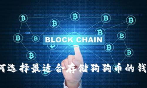 如何选择最适合存储狗狗币的钱包？