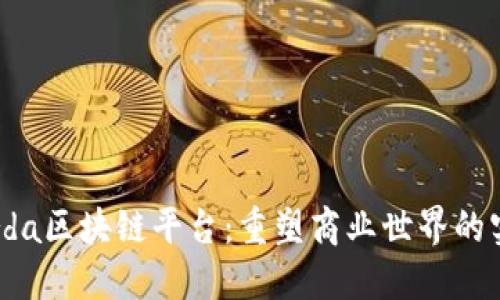 探索Corda区块链平台：重塑商业世界的实用工具