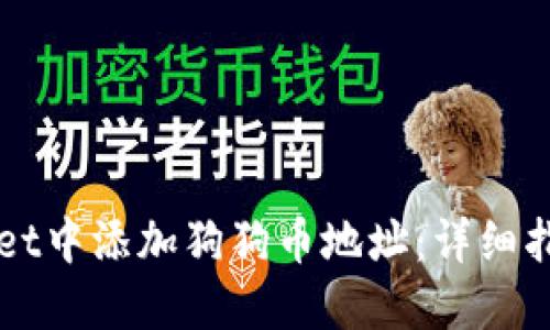 如何在TPWallet中添加狗狗币地址：详细指南与实用技巧