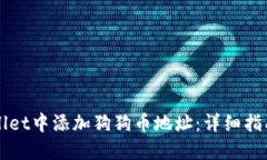 如何在TPWallet中添加狗狗币地址：详细指南与实用