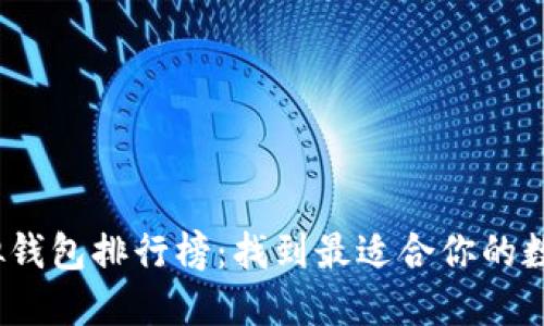 2023年虚拟钱包排行榜：找到最适合你的数字支付工具