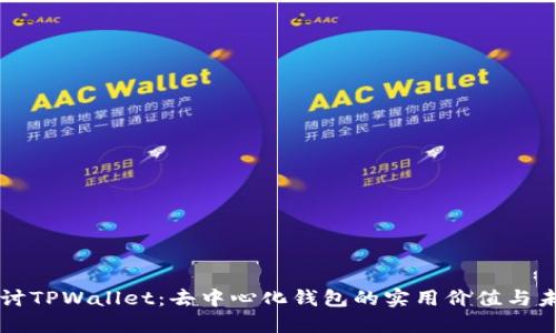 深入探讨TPWallet：去中心化钱包的实用价值与未来展望