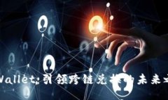 TPWallet：引领跨链兑换的未来之路