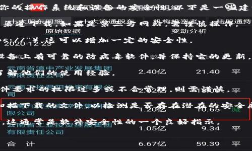 下载链接的安全性通常取决于多个因素，包括链接的来源以及你的操作系统和设备的安全性。以下是一些建议，帮助你判断tpwallet或任何其他软件的下载链接是否安全：

1. **官方渠道**：确保你从tpwallet的官方网站或官方推荐的渠道下载。如果是第三方网站，需谨慎操作。

2. **SSL证书**：检查网站是否有SSL证书（地址栏中应有“https://”），这可以增加一定的安全性。

3. **防病毒软件**：在下载和安装任何新软件之前，确保你的设备上有可靠的防病毒软件，并保持它的更新。这可以帮助识别和阻止恶意软件。

4. **用户评价**：查阅其他用户对该软件或下载链接的评价，了解他们的使用经验。

5. **权限提示**：在安装软件时，注意软件请求的权限。如果软件要求的权限过多或不合常理，则需谨慎。

6. **文件扫描**：下载后，可以使用在线服务（如VirusTotal）扫描下载的文件，以检测是否存在潜在的安全威胁。

7. **更新和支持**：确保你下载的软件有定期更新和技术支持，这通常是软件安全性的一个良好指示。

始终建议采取预防措施，保护自己的个人信息和设备安全。