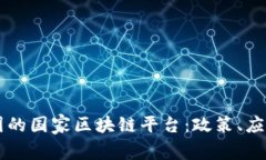 深入探讨中国的国家区块链平台：政策、应用与