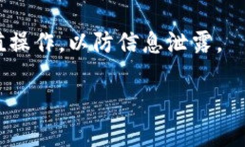 充钱到TPWallet（也称为TP钱包）是一项相对简单的操作，但具体步骤可能会因版本更新或地区的不同而有所变化。以下是一般步骤，帮助你直接将资金充入TPWallet：

步骤一：下载并安装TPWallet
首先，确保你已经下载并安装了TPWallet。这款钱包通常可以在App Store或Google Play上找到，或是通过官方网站下载。安装完成后，按照指引完成初始设置，包括创建新钱包或导入已有钱包。

步骤二：创建或导入钱包
如果你是第一次使用TPWallet，你需要创建一个新钱包。在这个过程中，你会收到一组助记词，这些助记词非常重要，切记妥善保管，确保日后能够找回你的钱包。如果你已经有现成的钱包，可以选择直接导入。

步骤三：选择充值方式
在TPWallet中，你可以通过多种方式为钱包充值。通常来说，常见的充值方式包括：
ul
    li通过银行转账/li
    li使用信用卡或借记卡/li
    li通过加密货币转账/li
/ul

步骤四：进行充值操作
以信用卡为例，你可以在TPWallet中找到“充值”或“提现”选项，进入后选择信用卡充值，输入需要充值的金额，点击确认后，系统会引导你完成支付流程。在支付过程中，可能需要验证身份，此时请准备好相关信息，比如手机验证码或身份证明。

步骤五：确认充值成功
完成充值后，请耐心等待资金到账。通常情况下，充值金额会在几分钟至几个小时内反映在你的TPWallet账户中。你可以在“资产”或“余额”页面查看充值状态。如果长时间未到账，可以联系TPWallet的客服寻求帮助。

个人经验分享
我记得我第一次使用TPWallet时，也是有些忐忑，不确定这些步骤能否顺利完成。为了确保资金的安全，我特别查阅了很多相关的资料。当时我选择了银行转账的方式，虽然等待过程比较漫长，但最终还是如愿以偿地将钱充入了钱包。这种经历让我对数字钱包的灵活性和便利性有了更深的理解，也增强了我对数字资产管理的信心。

安全提示
最后，我想强调的是，在进行充值时一定要注意安全。一定要保证你的手机和钱包应用的安全，并定期更改密码。此外，切勿在公共网络环境下进行任何充值操作，以防信息泄露。

欢迎你尝试为TPWallet充值，如果在操作过程中有任何疑问，可以随时咨询相关的客服或查阅帮助文档。希望这篇指南对你有所帮助！