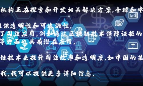 司法区块链平台是一个相对较新的技术领域，许多公司和机构正在探索和开发相关解决方案。全球和中国的一些知名公司和机构已在这方面有所投入。例如：

1. **IBM**: IBM 的区块链平台可以应用于司法领域，提供透明性和可追溯性。
2. **阿里巴巴**: 阿里巴巴在区块链方面的研究也涵盖了司法应用，例如通过区块链技术保障证据的真实性。
3. **腾讯**: 腾讯的区块链技术在数字身份和证据存储等方面也具有潜在应用。

此外，各地的司法部门和政府机构也在积极探讨使用区块链技术来提升司法效率和透明度。如中国的某些地方就试图通过区块链技术来实现更高效的司法流程。

如果您有具体的司法区块链平台名称或公司名，欢迎告诉我，我可以提供更多详细信息。