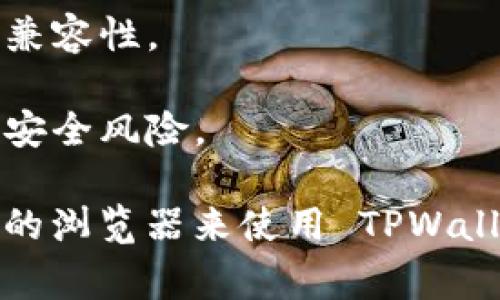 TPWallet 是一个去中心化的钱包，用户通常可以通过多种现代浏览器访问。以下是一些推荐的浏览器，用于使用 TPWallet：

1. **谷歌 Chrome（Google Chrome）**：作为最流行的浏览器之一，Chrome 提供了良好的扩展支持和性能，适合使用 TPWallet 进行数字资产管理。

2. **火狐浏览器（Mozilla Firefox）**：Firefox 以其灵活性和隐私保护而受到用户欢迎，使用 TPWallet 时也能提供稳定的体验。

3. **微软边缘（Microsoft Edge）**：新版本的 Edge 基于 Chromium，性能与 Chrome 类似，使用 TPWallet 也能获得流畅的操作体验。

4. **勇敢浏览器（Brave Browser）**：勇敢浏览器注重隐私和安全，适合想要保护个人信息的用户。

5. **Safari**：对于使用苹果设备的用户，Safari 也是一个不错的选择，但需确保兼容性。

在使用 TPWallet 时，您还需确保：

- **版本更新**：保持您的浏览器为最新版本，以确保安全性和兼容性。
- **插件支持**：某些功能可能需要特定的浏览器插件。
- **网络安全**：确保在安全的网络环境中使用，以避免潜在的安全风险。

最后，不同的浏览器体验可能各有不同，您可以选择最适合自己的浏览器来使用 TPWallet。