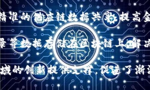 浙江移动区块链平台是浙江省在数字经济和区块链技术领域的探索与实践成果，涵盖了多个应用场景。以下是几个主要的平台和项目：

1. **浙江省移动区块链平台**：该平台由浙江移动推出，旨在为企业和政府提供区块链技术支持，如身份认证、数据信息安全存储、供应链溯源等。

2. **“区块链 政务”平台**：该平台主要应用于政府服务，采用区块链技术实现透明公开的信息共享，提升政务服务效率和公信力。

3. **“链上浙江”公共服务平台**：该平台致力于建立全省统一的区块链公共服务系统，包括社会信用体系、电子合约、公证服务等。

4. **供应链金融解决方案**：通过区块链技术，可以实现精准的供应链数据共享，提高金融服务的透明度，降低融资风险。

5. **医疗健康区块链平台**：该平台将患者信息、医疗记录等数据存储在区块链上，解决信息孤岛问题，提高医疗服务效率。

这些平台不仅提高了数据的安全性和透明度，还为不同领域的创新提供支撑，促进了浙江省的数字经济发展。