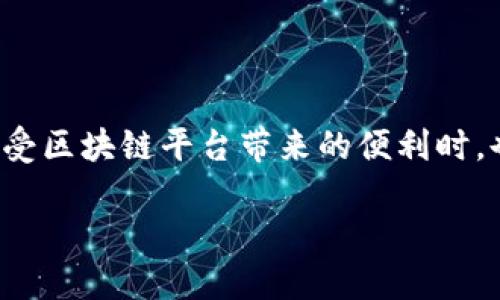 区块链平台用户协议

一、协议的目的

随着区块链技术的发展，越来越多的用户开始接触到各种区块链平台。在这种情况下，明确用户与平台之间的权利和义务，保护用户的合法权益，以及确保平台的正常运营显得尤为重要。因此，制定一份完善的用户协议成为了必要之举。本文将详细介绍区块链平台用户协议的相关内容和重要性，以帮助用户更好地理解和遵守协议条款。

二、用户的基本权利

在用户协议中，首先要明确用户的基本权利。这些权利是保障用户在使用平台服务时的根本利益，通常包括：
ul
    li知情权：用户有权获取有关平台服务的详细信息，包括服务内容、费用、风险等。/li
    li选择权：用户有权选择是否使用平台提供的各项服务，且可以决定在何种条件下使用这些服务。/li
    li隐私权：用户有权要求平台保护其个人信息，避免信息泄露或滥用。/li
    li救济权：在平台服务出现问题时，用户有权要求平台给予合理的补偿或解决方案。/li
/ul

三、用户的基本义务

除了权利，用户在使用平台服务时同样需要履行相应的义务。常见的用户义务包括：
ul
    li遵守法律法规：用户必须遵循国家和地区相关法律法规，确保自身行为的合法性。/li
    li真实信息：用户应当提供真实、有效的身份信息，不得进行欺诈性行为。/li
    li合理使用：用户在使用平台服务时，应遵循平台的相关规定，避免恶意行为。/li
    li维护安全：用户应妥善保管自己的账户信息，避免因个人疏忽导致的损失。/li
/ul

四、知识产权条款

区块链平台中的创作和技术成果往往涉及复杂的知识产权问题。在用户协议中，通常会规定知识产权的归属和使用条款，以确保平台和用户的权益得到保护。任何用户在使用平台的过程中，都应了解并尊重其他用户或平台的知识产权，避免侵犯他人的合法权益。

五、责任限制

在用户协议中明确责任限制条款是非常重要的。这通常包括平台对用户因使用服务而造成的间接损失不承担责任，以及对服务中出现的潜在风险提示。用户在使用平台服务时，需充分了解相关风险，并自行决定是否承担相应的后果。

六、争议解决

用户协议中通常会包含争议解决的相关条款。这包括争议发生后，如何进行协商、仲裁或诉讼等解决方式。用户和平台在协作过程中，难免会出现一些争议，因此事先约定好争议解决机制，可以有效减少不必要的纠纷。

七、协议的修改与更新

随着技术的进步和法律法规的变化，用户协议可能会需要不时更新。一般情况下，平台会在网站或应用内提前通知用户协议的变更，并提供一定的时间让用户了解和接受新的条款。用户应定期查看协议，以避免在不知情的情况下影响自己的权益。

八、用户的特别权利

此部分内容涉及到用户在特定情况下拥有的特殊权利，例如未成年人使用服务时需要经过成年人的同意，或者在平台进行重大变更或清算时，用户应有机会选择退出或转移其资产。这些特殊权利的设立是为了进一步保护用户的合法利益。

九、结语

随着区块链技术的迅猛发展，用户协议不仅关乎用户的权利与义务，更关系到整个生态系统的稳定与发展。希望通过这份用户协议，能够让每位用户在享受区块链平台带来的便利时，也都能理性对待其中的风险与责任。

最后，再次提醒每位用户，在使用区块链平台的过程中，一定要认真阅读并理解相关的用户协议，让我们共同维护这一新兴领域的健康发展。