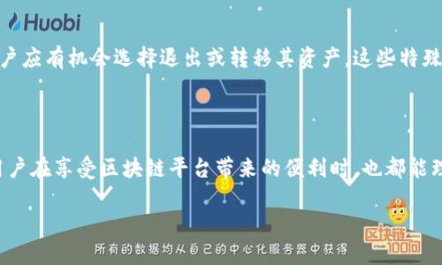 区块链平台用户协议

一、协议的目的

随着区块链技术的发展，越来越多的用户开始接触到各种区块链平台。在这种情况下，明确用户与平台之间的权利和义务，保护用户的合法权益，以及确保平台的正常运营显得尤为重要。因此，制定一份完善的用户协议成为了必要之举。本文将详细介绍区块链平台用户协议的相关内容和重要性，以帮助用户更好地理解和遵守协议条款。

二、用户的基本权利

在用户协议中，首先要明确用户的基本权利。这些权利是保障用户在使用平台服务时的根本利益，通常包括：
ul
    li知情权：用户有权获取有关平台服务的详细信息，包括服务内容、费用、风险等。/li
    li选择权：用户有权选择是否使用平台提供的各项服务，且可以决定在何种条件下使用这些服务。/li
    li隐私权：用户有权要求平台保护其个人信息，避免信息泄露或滥用。/li
    li救济权：在平台服务出现问题时，用户有权要求平台给予合理的补偿或解决方案。/li
/ul

三、用户的基本义务

除了权利，用户在使用平台服务时同样需要履行相应的义务。常见的用户义务包括：
ul
    li遵守法律法规：用户必须遵循国家和地区相关法律法规，确保自身行为的合法性。/li
    li真实信息：用户应当提供真实、有效的身份信息，不得进行欺诈性行为。/li
    li合理使用：用户在使用平台服务时，应遵循平台的相关规定，避免恶意行为。/li
    li维护安全：用户应妥善保管自己的账户信息，避免因个人疏忽导致的损失。/li
/ul

四、知识产权条款

区块链平台中的创作和技术成果往往涉及复杂的知识产权问题。在用户协议中，通常会规定知识产权的归属和使用条款，以确保平台和用户的权益得到保护。任何用户在使用平台的过程中，都应了解并尊重其他用户或平台的知识产权，避免侵犯他人的合法权益。

五、责任限制

在用户协议中明确责任限制条款是非常重要的。这通常包括平台对用户因使用服务而造成的间接损失不承担责任，以及对服务中出现的潜在风险提示。用户在使用平台服务时，需充分了解相关风险，并自行决定是否承担相应的后果。

六、争议解决

用户协议中通常会包含争议解决的相关条款。这包括争议发生后，如何进行协商、仲裁或诉讼等解决方式。用户和平台在协作过程中，难免会出现一些争议，因此事先约定好争议解决机制，可以有效减少不必要的纠纷。

七、协议的修改与更新

随着技术的进步和法律法规的变化，用户协议可能会需要不时更新。一般情况下，平台会在网站或应用内提前通知用户协议的变更，并提供一定的时间让用户了解和接受新的条款。用户应定期查看协议，以避免在不知情的情况下影响自己的权益。

八、用户的特别权利

此部分内容涉及到用户在特定情况下拥有的特殊权利，例如未成年人使用服务时需要经过成年人的同意，或者在平台进行重大变更或清算时，用户应有机会选择退出或转移其资产。这些特殊权利的设立是为了进一步保护用户的合法利益。

九、结语

随着区块链技术的迅猛发展，用户协议不仅关乎用户的权利与义务，更关系到整个生态系统的稳定与发展。希望通过这份用户协议，能够让每位用户在享受区块链平台带来的便利时，也都能理性对待其中的风险与责任。

最后，再次提醒每位用户，在使用区块链平台的过程中，一定要认真阅读并理解相关的用户协议，让我们共同维护这一新兴领域的健康发展。