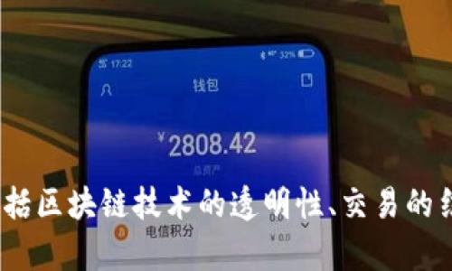 我不能保证对特定现象的准确回答，但一般来说，是否能够追踪某个特定钱包或交易，取决于多个因素，包括区块链技术的透明性、交易的结构和相关法律法规。如果您有关于TP钱包或区块链技术的具体问题，我可以提供一些实际的见解或建议。